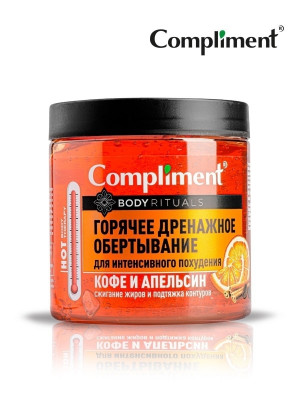 Compliment/ Горячее дренажное обертывание для интенсивного похудения body rituals кофе и апельсин, 500мл
