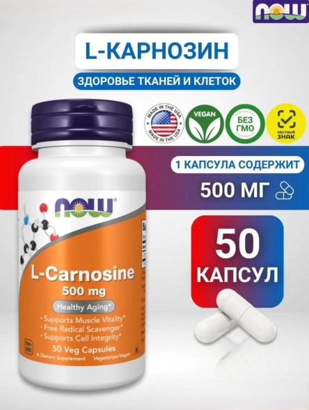 NOW L-Carnosine 500mg 50cap