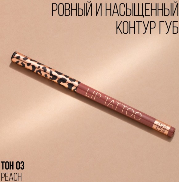 Stellary Lip Tattoo Карандаш для губ автоматический тон 03 персиковый