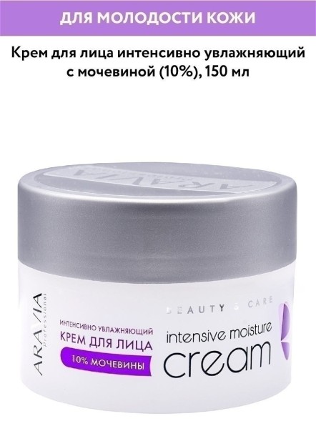 ARAVIA cream 10%мочевины интенсивно увлажняющий