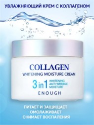 ENOUGH Крем WHITENING MOISTURE CREAM 3 in 1