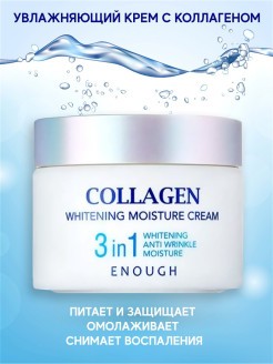 ENOUGH Крем WHITENING MOISTURE CREAM 3 in 1