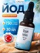 ORZAX Ocean Iodine 150mg 30ml капли