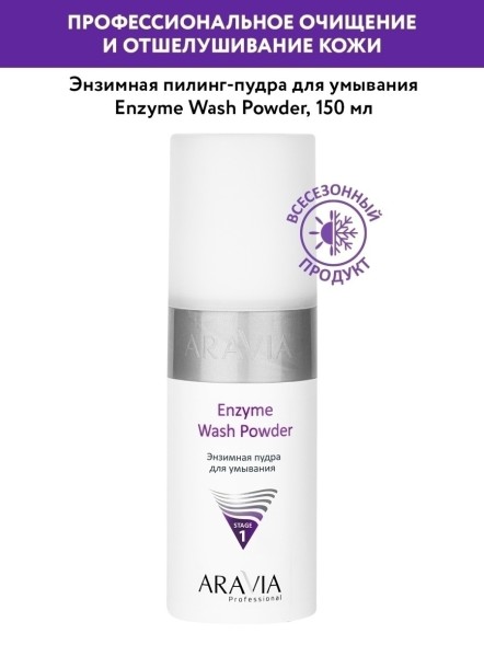 ARAVIA Enzyme Wash Powder энзимная пудра для умывания