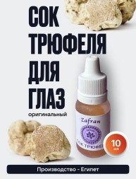 Трюфельный сок zafran