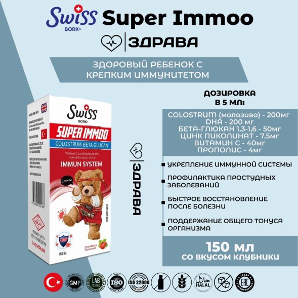 Swiss Bork Super Immoo 150ml детский сироп для иммунитета