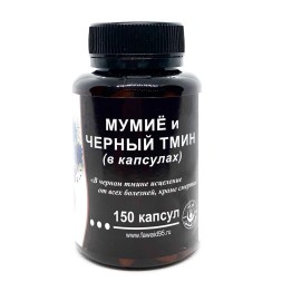 Фаваид Мумие и черный тмин 150 капсул