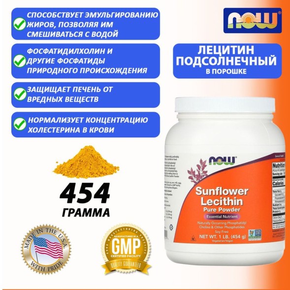 Now Suflower Lecithin Pure Powder 454g