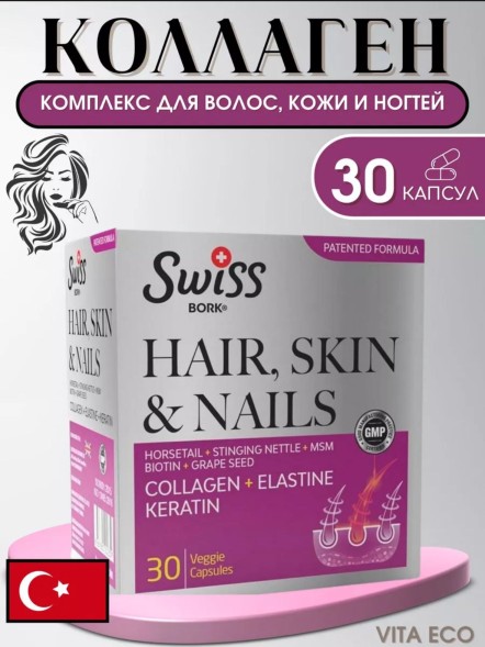 Swiss Bork Hair Skin &amp; Nails 30 cap