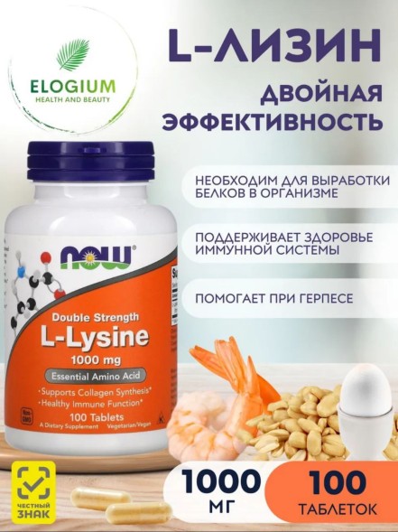 NOW L-Lysine 1000mg 100tab