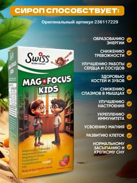 Swiss Mag+Focus Kids сироп 150ml