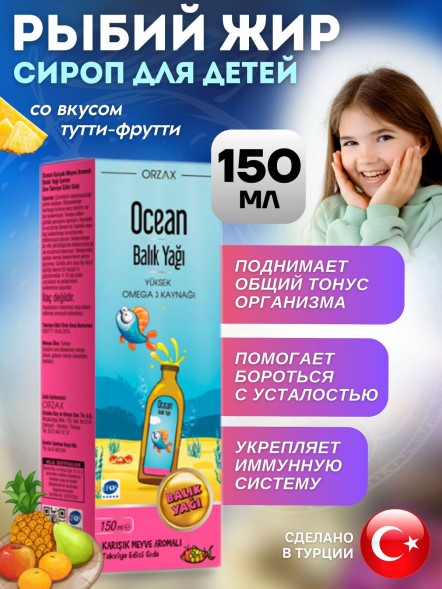 ORZAX Ocean Fish oil 150ml мультифрукт
