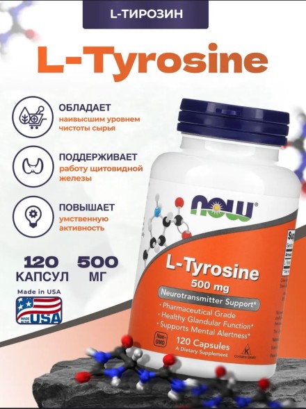 Now L-Tyrosine 500 мг капсулы массой 606 мг 120 шт