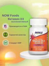 Now Vitamin D-3 10000 (120 капс.)