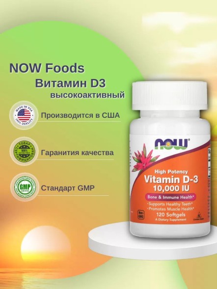 Now Vitamin D-3 10000 (120 капс.)