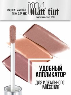 LUXVISAGE/ "Matt tint waterproof" Тени жидкие матовые