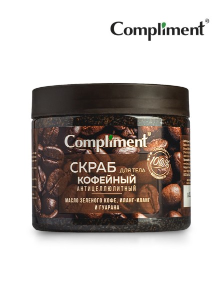 COMPLIMENT скраб кофейный антицеллюлитный