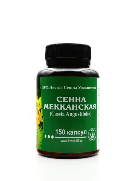 Фаваид Сенна Мекканская 150кап