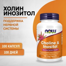 Now Choline &amp; Inositol Холин+Инозитол капсулы массой 1142 мг 100 шт